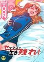 セックスで生き残れ！【18禁】一人暮らしで生き残れ！ 2話のイメージ画像