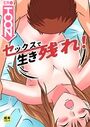 セックスで生き残れ！【18禁】一人暮らしで生き残れ！ 3話のイメージ画像