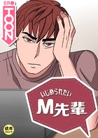 いじめられたいM先輩【18禁】 50話のイメージ画像