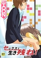 セックスで生き残れ！【18禁】セフレから抜け出せ！2話のイメージ画像