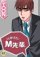 いじめられたいM先輩【18禁】 56話のイメージ画像