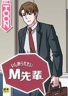 いじめられたいM先輩【18禁】 58話のイメージ画像