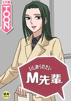 いじめられたいM先輩【18禁】 59話のイメージ画像