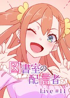 図書室の配信者（11）のイメージ画像