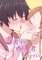 図書室の配信者（15）のイメージ画像