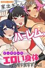 家出ギャルたちとハーレム。ビッチギャルたちのエロい身体は気持ち良すぎるぅっ！！のイメージ画像