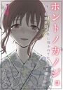 ホントノカノジョ-俺の彼女が他の男に抱かれてたなんて信じない-（1）のイメージ画像