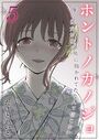 ホントノカノジョ-俺の彼女が他の男に抱かれてたなんて信じない-（5）のイメージ画像
