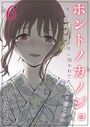 ホントノカノジョ-俺の彼女が他の男に抱かれてたなんて信じない-（6）のイメージ画像