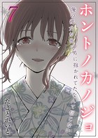 ホントノカノジョ-俺の彼女が他の男に抱かれてたなんて信じない-（7）のイメージ画像
