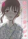 ホントノカノジョ-俺の彼女が他の男に抱かれてたなんて信じない-（8）のイメージ画像