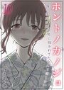 ホントノカノジョ-俺の彼女が他の男に抱かれてたなんて信じない-（10）のイメージ画像