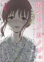 ホントノカノジョ-俺の彼女が他の男に抱かれてたなんて信じない【タテヨミ版】 その1のイメージ画像