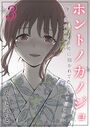 ホントノカノジョ-俺の彼女が他の男に抱かれてたなんて信じない【タテヨミ版】 その3のイメージ画像