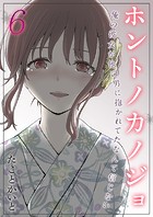 ホントノカノジョ-俺の彼女が他の男に抱かれてたなんて信じない【タテヨミ版】 その6のイメージ画像