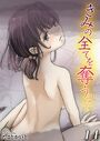 きみの全てを奪うまで【タテヨミ版】雛鳥と、餌 その1のイメージ画像