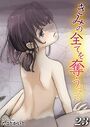 きみの全てを奪うまで【タテヨミ版】正しくて、空っぽ その1のイメージ画像