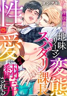 発汗注意!?地味リーマンは変態スパダリ課長の性愛に翻弄される前編【R-18版】のイメージ画像