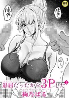 退屈だったから3Pした(1)【18禁】のイメージ画像