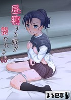 昼寝する娘が襲われる話のイメージ画像