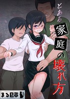 とある家庭の壊れ方のイメージ画像