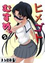 ヒメゴトむすめ。2のイメージ画像