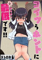 コイツらホントに最低です!!のイメージ画像