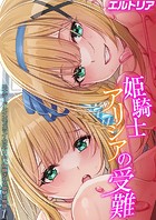 姫騎士アリシアの受難 -エナジードレインでスライムにやりたい放題される姫騎士物語-（1）のイメージ画像