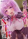 追放テイマーの NTR 復讐譚【タテヨミ版】 その1のイメージ画像