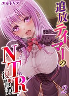 追放テイマーの NTR 復讐譚【タテヨミ版】 その2のイメージ画像