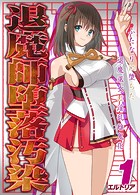 退魔師堕落汚染 -ふたなりに堕ちた退魔巫女は淫乱雌鬼化-【タテヨミ版】のイメージ画像