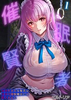 催眠賢者 -百年生きた女賢者は自分の催眠魔法には抗えません-（1）のイメージ画像