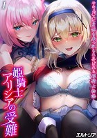 姫騎士アリシアの受難 -サキュバスに身体を乗っ取られ弄ばれる姫騎士物語-（1）のイメージ画像