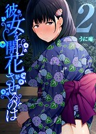 彼女を開花させるのは（2）のイメージ画像