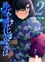 彼女を開花させるのは（2）のイメージ画像