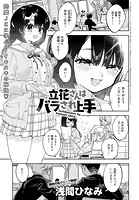立花さんはバラされ上手のイメージ画像