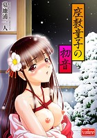 座敷童子の初音のイメージ画像