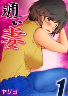 通い妻（1）のイメージ画像