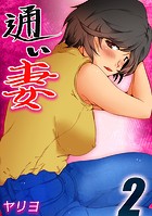 通い妻（2）のイメージ画像