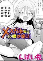 メスガキ更生必勝攻略法のイメージ画像