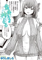 童貞たちの神になるのイメージ画像