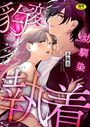 世話焼き羊くんは幼馴染を骨の髄まで執愛してる【R版】（3）のイメージ画像