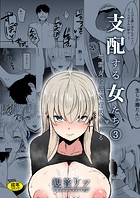 支配する女たち(3)〜地雷女に逆NTRされる〜のイメージ画像
