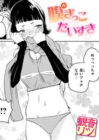 嗅ぎっこだいすきのイメージ画像