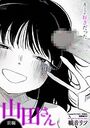 山田さん 前編のイメージ画像