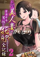この美人妻が常連中年男性の托卵を受けるまでの全記録 2巻のイメージ画像