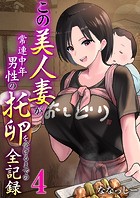 この美人妻が常連中年男性の托卵を受けるまでの全記録 4巻のイメージ画像