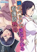 隣のベッドで寝取られる看護師熟母(1)のイメージ画像