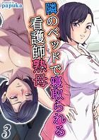 隣のベッドで寝取られる看護師熟母(3)のイメージ画像