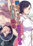 隣のベッドで寝取られる看護師熟母【タテヨミ版】 その4のイメージ画像